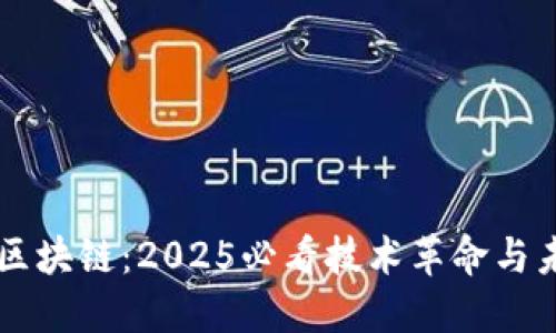 理想的区块链：2025必看技术革命与未来展望