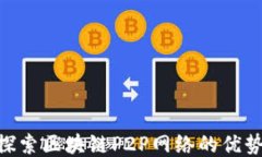 2025必看：探索区块链P2P网络的优势与未来机会