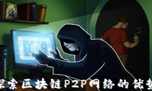 
2025必看：探索区块链P2P网络的优势与未来机会