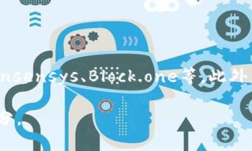 区块链大厂通常指的是在区块链技术领域内具有较大影响力和实力的公司或组织。这些公司通常涉及区块链技术的研发、应用和推广，提供与区块链相关的产品和服务。这些大厂在市场中占据了重要的地位，对区块链生态系统的发展有着显著的推动作用。

以下是区块链大厂的一些特点：

1. **技术创新**：区块链大厂往往在技术研发方面具有一定的领先优势，能够推出具有创新性和高效性的区块链解决方案。

2. **资本实力**：这些公司通常拥有充足的资金支持，可以用来进行市场拓展、技术升级以及人才引进等。

3. **生态建设**：区块链大厂通常会携手其他企业或组织，共同推动区块链生态的建设，例如成立联盟、参与标准制定等。

4. **市场影响力**：由于其在行业内的优势地位，区块链大厂往往能够引领行业发展方向，并且对其他企业的政策和市场行为产生影响。

5. **应用场景**：这些公司通常会积极探索区块链在金融、物联网、供应链管理、数字身份等多个领域的应用。

一些知名的区块链大厂包括以太坊（Ethereum）、比特币（Bitcoin）相关企业、瑞波（Ripple）、区块链技术公司如Consensys、Block.one等。此外，传统的大型科技公司如IBM、微软也在积极布局区块链技术。

总之，区块链大厂在推动区块链技术进步和产业应用方面发挥了重要作用，是区块链生态系统中不可或缺的一部分。