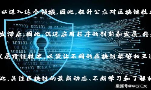 区块链技术作为近年来备受关注的创新，面临着许多问题和挑战。以下是其中一些主要的问题。

1. 可扩展性问题
区块链网络的一个主要问题是可扩展性。许多区块链平台（例如比特币和以太坊）在处理交易时会遇到性能瓶颈。随着用户需求的增加，交易速度变得缓慢，且手续费也逐渐上升。这使得在高需求时段进行交易变得困难。因此，如何提高交易处理速度和降低交易成本成为了区块链发展的重要课题。

2. 能源消耗
区块链，尤其是使用工作量证明（PoW）机制的矿币，往往需要消耗巨大的能源来进行挖矿活动。例如，比特币每年的能源消耗已接近一个小国的水平。这种现象引发了对环境影响的广泛关注。因此，寻找更加环保的共识机制（如权益证明 PoS）变得十分迫切。

3. 安全性和隐私问题
虽然区块链被认为是安全的，但其实它仍然面临着各类安全挑战，例如51%攻击、智能合约漏洞等。此外，尽管区块链提供了一定程度的匿名性，但在某些情况下，这种匿名性也可能导致用户隐私受到威胁。因此，在设计区块链系统时，保护安全与隐私之间的平衡显得尤为重要。

4. 法规和合规性
区块链和加密货币的快速发展使得许多国家和地区的监管政策尚未跟上技术的发展步伐。这导致了很多投资者和企业在运用区块链技术时面临法律风险。此外，不同国家的法规差异使得跨境交易和业务运作变得复杂，使得企业对区块链的采纳持谨慎态度。因此，全球范围内的统一法规和标准亟需建立。

5. 用户教育和接受度
尽管区块链技术潜力巨大，但其复杂性使得普通用户难以理解和使用。这种人机交互的问题使得许多潜在的用户和投资者往往难以进入这个领域。因此，提升公众对区块链技术的认知和接受度是推动其发展的关键。

6. 生态系统的发展
区块链的生态系统包括各种应用、服务和产品。然而，现阶段依然缺乏成熟和用户友好的应用程序，很多区块链项目过于私密或开发滞后。因此，促进应用程序的创新和发展，将是区块链技术成功的一个重要因素。

7. 互操作性问题
不同的区块链之间往往是孤立的，缺乏有效的互操作性。这使得用户在不同区块链之间进行交易时面临障碍。解决这一问题需要发展跨链技术，以便让不同的区块链能够相互连接和交互，从而提高整个区块链生态系统的效率。

总结
尽管区块链面临多种问题和挑战，但其潜在的应用前景仍然广阔。随着技术的发展和各方努力，相信这些问题会逐渐得到解决。因此，关注区块链的最新动态、不断学习和了解相关知识，将有助于我们更好地把握未来的机遇。