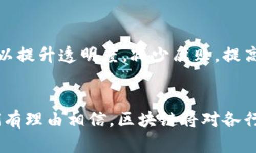 区块链是一种分布式数据库技术，其最主要的应用包括但不限于以下几个方面：

### 1. 加密货币
区块链最知名的应用是加密货币，尤其是比特币。作为第一种加密货币，比特币不仅引领了数字货币的潮流，还推动了区块链技术的广泛关注。它强调了去中心化和安全性，用户可以在没有中介的情况下进行交易，且交易记录公开透明。

### 2. 金融服务
区块链技术在金融行业的应用日益增加，如跨境支付、资产管理、供应链金融等。例如，通过区块链，国际转账可以在数分钟内完成，并且大幅度降低了交易费用。此外，区块链还允许多方协作，提升了金融交易的透明度和安全性。

### 3. 智能合约
智能合约是以代码形式存在的合同，一旦设定条件完成，合约便会自动执行。这项技术的应用可以大幅提高效率，减少中介的必要性和人为错误。在房地产、法律和保险等领域，智能合约已展现出其巨大的潜力。

### 4. 供应链管理
通过将产品信息存储在区块链上，供应链的各个环节都能实时跟踪产品的流向和状态。这种透明度可以有效减少欺诈行为，提高产品品质；而且，一旦发生问题，追溯链条更加容易。从而改善企业的决策效率，提高响应速度。

### 5. 身份认证
区块链技术可以用于身份管理，提供一个安全和不可篡改的身份验证系统。这在防止身份盗窃和简化用户登录流程方面具有重要意义。通过去中心化的方式，用户可以仅需一个密钥即可管理多个身份，而无需记住多个密码。

### 6. 数据共享与隐私保护
区块链能够在多个方之间安全共享数据，而不必担心数据泄露的问题。在医疗保健、金融等行业，涉及个人隐私的数据可以通过区块链安全地共享，同时确保合规性和隐私。

### 7. 公共服务与社会治理
政府和公共机构逐渐开始尝试将区块链用于公共服务，如选举投票、土地登记和公共资金分配等。这可以提升透明度，减少腐败，提高公众信任。

### 结论
区块链的应用远不止于此。随着技术的发展，越来越多的行业正在探索区块链的潜力和价值。未来，我们有理由相信，区块链将对各行各业产生深远的影响。