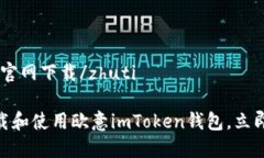 zhuti欧意imtoken钱包官网下载/zhuti2025必看：如何快