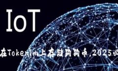 立即了解如何在Tokenim上存储狗狗币，2025必看技巧
