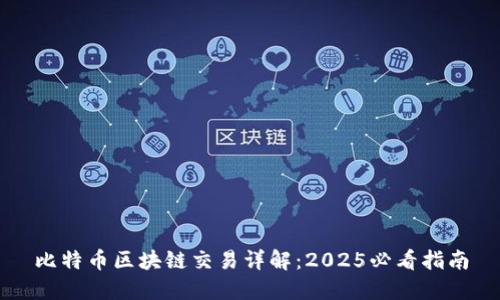 比特币区块链交易详解：2025必看指南