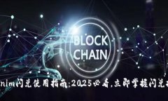 Tokenim闪兑使用指南：2025必看，立即掌握闪兑技巧
