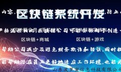 区块链公司的报销政策通常与传统企业存在一些