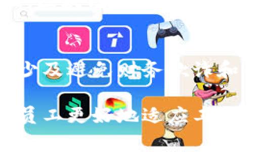 区块链公司的报销政策通常与传统企业存在一些差异，这是因为区块链行业具有其独特的运营方式和文化。以下是一些列出区块链公司可能采用的报销政策的关键要素。这些内容可以为希望在区块链企业工作或与之合作的人提供有价值的见解。

1. 报销政策的概述
区块链公司的报销政策一般都会考虑到企业的创新性和灵活性。这些公司通常面临快速变化的市场环境，因此在报销政策上也会有所不同。通常，这些政策会包括员工在工作中发生的必要费用，如差旅费用、办公用品、培训费用等。

2. 报销范围
在区块链公司，报销的范围往往会受到明确的限制。很多公司会将可报销项目具体化，例如差旅餐饮费用、必需的技术设备、软件订阅费用等。与传统企业相比，区块链公司可能更倾向于支持与技术及创新相关的费用。

3. 报销流程
区块链公司通常会建立一个比较灵活的报销流程。员工在支出后，可以通过公司内部的一种财务工具或平台提交报销申请。通常需要附上相关的发票或收据，且这些工具可能会集成区块链技术，以确保透明度和数据不可篡改性。

4. 报销审核
审核过程是确保报销合理性的重要环节。区块链公司可能会采用智能合约来自动化审核流程。当某项支出符合预设条件时，费用自动被批准。这种方式不仅提高了效率，也降低了人为错误的可能性。

5. 报销额度与限制
不同于传统企业，区块链公司的报销额度可能会更加灵活。一些公司可能会为特定项目设定预算上限，而其他费用则由管理层进行审核和批准。此外，某些区块链公司还可能实行“无报销政策”，鼓励员工自主管理开支。

6. 报销示例
为了更清晰地了解报销政策，以下是一些示例。假设某区块链公司的员工去参加一个技术大会，其可报销的费用可能包括机票、酒店、餐饮、会议门票等。员工需提供相应的发票，并在公司规定的报销提交时间内完成申请。

7. 技术与创新如何影响报销政策
区块链技术的引入使得报销政策更加透明。一些公司可能利用区块链记录每一笔支出，从而确保所有交易都可以追溯和审计。此外，区块链还可以简化报销流程，减少传统报销中繁琐的文书工作及审核步骤。

8. 员工教育与培训
为了确保员工理解公司报销政策，区块链公司通常会组织相关的培训课程。这些课程不仅会介绍政策内容，还会讲解如何有效利用报销系统，防止由于误解而导致的不必要损失。

9. 文化驱动的报销政策
区块链公司的企业文化往往强调透明、自由与创新，因此其报销政策也会反映这一点。与传统企业的严格流程相比，区块链公司可能会倾向于创造一个开放的环境，让员工能够快速灵活地进行报销。

10. 未来的趋势
随着区块链技术的不断发展，未来的报销政策可能会更加智能化和自动化。区块链的去中心化特性将帮助公司减少及避免财务欺诈和错误，同时提升员工的满意度和参与感。

总结来说，区块链公司的报销政策在内容和形式上都与传统企业存在一定的差异。了解这些政策不仅能帮助潜在员工更好地适应工作环境，也能为企业在吸引和留住人才方面提供便利。希望以上信息能为您提供一些有价值的见解！