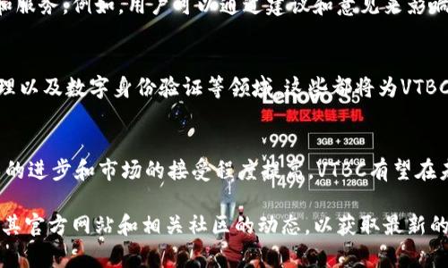 VTBC（VTBCoin）是一个基于区块链技术的数字货币，它的主要目标是为全球用户提供安全、便捷的支付解决方案。VTBC的设计理念是希望通过去中心化的方式，使得用户能够在不同的环境中自由地进行交易，同时保障交易的透明性和安全性。VTBC项目主要集中在以下几个方面：

### 1. 区块链技术的特点
区块链技术是一种分布式账本技术，它允许数据以不可篡改的方式进行存储。VTBC利用这种技术，确保每一笔交易都是可以追踪和验证的。由于其去中心化的特点，用户无需依赖第三方机构，从而降低了交易的风险。

### 2. VTBC的核心功能
VTBC不仅仅是一种数字货币，它还集成了多种功能，包括资产管理、智能合约和去中心化应用（DApp）等。通过这些功能，VTBC能够为用户提供更全面的服务。例如，用户可以利用VTBC进行资产的快速转移和智能合约的执行，这在传统金融系统中是难以实现的。

### 3. 生态系统的建设
VTBC的成功不仅仅依赖于其技术本身，还需要构建一个完善的生态系统。这包括吸引开发者参与，推动更多基于VTBC的应用和服务的发展。此外，VTBC还努力与传统金融体系进行融合，推动数字货币在日常支付和商业交易中的应用。

### 4. 社区和用户参与
VTBC项目鼓励用户和社区成员积极参与到项目的各项活动中。通过社区的反馈和建设，VTBC能够不断改进和自身的产品和服务。例如，用户可以通过建议和意见来影响VTBC的未来发展方向，从而增强用户的归属感和参与感。

### 5. 未来发展方向
随着区块链技术的不断发展，VTBC也在不断更新和完善其功能。未来，VTBC计划扩展其应用场景，包括跨境支付、供应链管理以及数字身份验证等领域。这些都将为VTBC带来更广阔的市场机会。

### 6. 总结
VTBC作为一种创新的区块链项目，通过其独特的设计和功能，为用户提供了一个安全、便捷的数字货币解决方案。随着技术的进步和市场的接受程度提高，VTBC有望在未来实现更大的发展。因此，关注VTBC的发展，不仅有助于个人投资者把握市场机遇，也为整个区块链生态的繁荣做出贡献。

以上是关于VTBC区块链的基本介绍，未来可能会随着市场的发展而有所调整和更新。如果你对VTBC感兴趣，建议密切关注其官方网站和相关社区的动态，以获取最新的信息和发展方向。