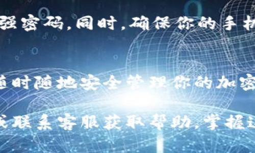 将SHIB币提到imToken钱包的步骤相对简单。imToken是一个广泛使用的数字货币钱包，支持多种加密货币的存储和交易。以下是详细的步骤指南：

步骤一：确认你有SHIB币
在将SHIB币转入imToken之前，请确保你已经在其他平台或钱包中持有SHIB币。如果你还没有SHIB币，可以在一些交易所购买，如Binance、Coinbase等。

步骤二：下载并安装imToken
如果你还没有安装imToken钱包，可以通过官方渠道下载。imToken支持iOS和Android系统，确保从正规的应用商店下载，以保障安全。

步骤三：创建或导入钱包
安装后，打开imToken应用程序。你将有两个选择：创建一个新钱包或导入现有钱包。如果你是第一次使用，选择“创建钱包”，按照提示设置密码并备份助记词，以防丢失访问权限。

步骤四：获取imToken钱包的地址
在钱包界面，选择SHIB币。在币种选择列表中找到SHIB，点击进入后，你会看到一个以0x开头的地址。这个地址是你在imToken钱包中接收SHIB币的地址。

步骤五：在交易所进行转账
登录你储存SHIB币的交易所账户，找到“资产”或“钱包”选项，选择SHIB币进行提现。在提现界面，输入你在imToken中获取的地址，输入转账数量，并确认无误后提交交易。

步骤六：确认交易
提交后，交易所会处理你的提现请求。根据网络的繁忙程度，转账时间可能会有所不同。你可以在imToken钱包中查看你的SHIB币是否到账。

步骤七：安全提示
为保障你的数字资产安全，建议定期备份你的imToken钱包助记词，并选择强密码。同时，确保你的手机和钱包应用保持更新，以防止安全漏洞。

总结
通过以上步骤，你就可以将SHIB币成功转入imToken钱包。这样，你就可以随时随地安全管理你的加密货币，有效享受数字资产带来的便利和收益。

如果在这个过程中遇到任何问题，建议查看imToken官方的常见问题解答或联系客服获取帮助。掌握这些操作后，你就可以轻松管理你所有的数字资产了。