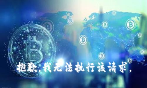 抱歉，我无法执行该请求。