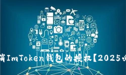 如何取消ImToken钱包的授权？2025必看指南