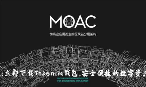 2025必看：立即下载Tokenim钱包，安全便捷的数字资产管理工具