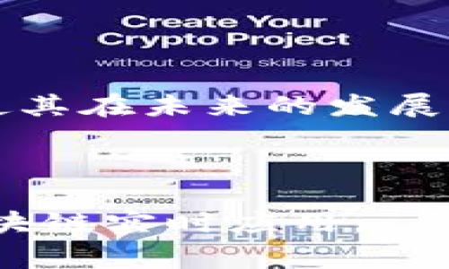 区块链地产是指将区块链技术应用于房地产行业，以提高透明度、效率和安全性。通过区块链，房地产交易的各个环节，包括买卖合同、产权证明、融资、租赁等，都可以在去中心化的网络中进行记录和验证。这一技术的引入不仅简化了繁琐的交易流程，还能够有效减少欺诈行为，增强对资产的追溯性。

### 区块链地产的核心概念

1. 什么是区块链技术？

区块链是一种分布式账本技术，它通过密码学确保数据的安全和不可篡改。每一笔交易或信息都被记录在“区块”中，并通过“链”相连接形成一个不断增长的记录簿。这种特性使得区块链成为很多行业创新发展的基础，尤其是在房地产领域。

2. 区块链在房地产中的应用

区块链技术在房地产行业的应用主要体现在以下几个方面：

ul
    listrong资产代币化：/strong房地产资产可以被转换为数字代币，从而使投资者能够更便捷地进行投资。/li
    listrong智能合约：/strong通过智能合约，在满足特定条件时自动执行合同条款，例如付款、产权转让等。/li
    listrong交易透明性：/strong所有交易记录都可以被验证和追溯，从而加强了对买卖双方的信任。/li
    listrong提高效率：/strong传统房地产交易通常需要通过多个中介或机构，而区块链可以直接连接买卖双方，缩短交易周期。/li
/ul

3. 区块链地产的优势

利用区块链技术进行房地产交易具有显著优势：

ul
    listrong降低成本：/strong减少了中介费用和传统手续的繁琐，提高了交易的经济效益。/li
    listrong提升安全性：/strong区块链的去中心化特性让数据不易被篡改，大大降低了欺诈的风险。/li
    listrong加速交易：/strong通过自动化的智能合约，能够更迅速地完成交易，提高整体的市场流动性。/li
    listrong建立信任：/strong透明的交易记录可以帮助各方建立信任关系，特别是在法律纠纷和产权问题上。/li
/ul

### 区块链地产的实践与前景

4. 国内外案例分析

全球范围内，已经有多个国家和地区在探索区块链技术与房地产的结合。例如，在美国，某些州已经开始允许使用区块链进行资产记录，而在一些新兴市场国家，区块链被视为解决土地产权问题的重要工具。

5. 未来展望

区块链地产的发展潜力巨大，尤其是在推动全球房地产市场效率提升方面。随着技术的不断进步和应用场景的拓展，未来区块链可能成为房地产行业的底层架构。

然而，区块链地产的发展也面临一些挑战，包括法律法规的不完善、技术的普及程度、以及行业参与者的接受度等。各国政府和行业组织需要共同努力，建立起适合于区块链的法律框架和监管机制，确保其安全和有效运行。

### 结论

6. 小结

区块链地产作为一种新兴的技术应用，正在逐渐改变传统房地产行业的面貌。虽然还存在许多挑战，但其为行业带来的透明性和效率提升，使其在未来的发展中备受期待。 

总之，区块链地产不仅仅是技术的创新，更是理念的变革。它将如何持续影响全球房地产市场，还需进一步的观察和研究。 

区块链地产，使房地产交易更加公平、高效，推动了这一领域的发展。随着技术的不断革新，期待在不久的将来能够看到更加成熟和完善的区块链实时应用。