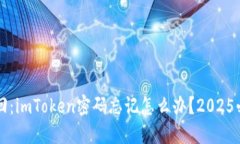 立即找回：imToken密码忘记怎么办？2025必看指南