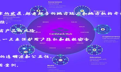 安远区块链是指在中国江西省安远县开展的一系列与区块链技术相关的活动、项目或计划。随着区块链技术的发展，越来越多的地方政府和地方机构开始探索如何将区块链应用于不同的行业，以提升透明度、效率和安全性。安远区块链可能涉及以下几个方面：

1. **智能合约**：安远区块链项目可能利用智能合约来自动执行合约条款，从而减少人为错误和繁琐的手续。

2. **供应链管理**：通过区块链技术，安远可以实现供应链的透明化，确保产品来源的可靠性，减少假冒伪劣产品的风险。

3. **数据安全**：区块链技术以其去中心化的特性，使得数据存储更加安全。安远的相关项目可能会利用这一点来保护用户隐私和数据安全。

4. **金融服务**：安远区块链也可能涉及金融行业的创新应用，如去中心化金融（DeFi）、数字资产交易等。

5. **社会治理**：区块链技术可以助力社会治理，安远的相关项目可能探索如何通过区块链提高政府服务的透明度和公正性。

如果你需要更具体的内容，建议查阅最新的相关报道或官方公告，以获取安远区块链的最新动态和具体应用案例。