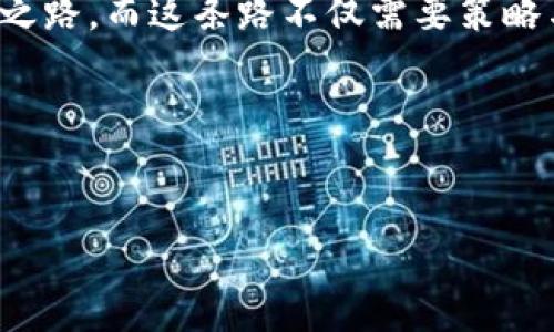 如何处理imToken里的垃圾币：投资者的应对策略

在当今加密货币市场中，投资者面临着各种挑战，其中之一就是如何处理那些被称为“垃圾币”的代币。垃圾币通常是指那些流动性差、缺乏实际应用或面临极高风险的加密货币。对于在imToken等数字钱包中持有垃圾币的用户，适当的处理方式尤为重要，以最大限度地保护自己的投资。接下来，我们将详细探讨如何高效地处理imToken中的垃圾币，帮助投资者做出明智的决策。

了解垃圾币的定义与特征

首先，想要处理垃圾币，必须理解何谓垃圾币。垃圾币通常有以下几个特征：缺乏透明度、无法提供实际价值、不活跃的市场交易、被广泛认为是投机性投资等。因此，了解这些特征可以帮助投资者在选择投资项目时避免潜在的风险。

此外，市场上充斥着虚假宣传的平台和项目，因此投资者应加强对项目背景的了解，并尽量选择那些透明度高、团队知名、社区活跃的项目。在对垃圾币进行处理之前，首先要对手上的代币进行评估，识别出哪些是真正的垃圾币。

评估持有的代币

在评估代币时，以下几点尤为关键：

ul
    listrong项目背景：/strong了解发行该代币的团队、公司背景及其项目愿景。/li
    listrong市场表现：/strong查看该代币的历史表现，包括价格波动、交易量、社区反馈等。/li
    listrong技术基础：/strong关注该代币的技术白皮书与实际应用场景，判断其是否具备可持续发展的基础。/li
/ul

通过上述评估，投资者可以初步筛选出哪些代币值得保留，哪些代币应该尽快处理。

选择处理方式

一旦确认手中持有的代币属于垃圾币，接下来便是选择合适的处理方式。常见的处理方式有：

ul
    listrong出售：/strong如果该代币仍然有成员在交易所交易，可以选择在合适的时机出售，尽可能减少损失。/li
    listrong转账给他人：/strong如果周边有朋友或同事对该代币感兴趣，可以考虑以0价格转让，以减少自己的困扰。/li
    listrong持有等待：/strong某些市场波动未必是永久的，可以观察一段时间，等待新的投资机会。/li
    listrong彻底放弃：/strong如果确实没有价值，可以选择彻底放弃，清空制作在钱包中的垃圾币。/li
/ul

对于出售的操作，投资者应密切关注市场价格，并选择一个合适的时机进行交易。在加密市场中，时机十分重要，稍有不慎就可能造成很大的损失。

利用社区资源

同时，积极参与相关的加密货币社区也是一种有效的处理方式。许多加密社区都提供了丰富的信息与交流平台，投资者可以在这里获取到最新的市场动态与项目分析。通过社区的互动，投资者能更好地了解自己的代币，并做出相应的决策。

此外，参与讨论能帮助个人提升对市场的理解，开展自己信息的收集与处理能力。通过与同行的交流，投资者能获得更多的看法以及实用的建议，这对于处理垃圾币而言无疑是非常有价值的。

防止未来投资中的错误

处理完现在手中的垃圾币后，投资者应反思自己在选择代币时的判断，期间的错误决策可能源于对市场的误解、对项目的盲目跟风或对市场情绪的过度依赖。为此，提升自身的分析能力就显得尤为关键。

在今后的投资中，建议投资者采取以下方式来避免未来的错误：

ul
    listrong多方位信息收集：/strong切忌只依赖单一渠道的信息，在多个渠道进行确认后再做出决定。/li
    listrong理性分析市场：/strong尽量用数据和事实去支持自己的分析，而非依赖个人情绪。/li
    listrong长期持有优质项目：/strong相对于投机操作，选择一些有实际应用和突破的项目进行长期持有更为明智。/li
/ul

结语：迈向稳健投资之路

总之，处理imToken中的垃圾币需要综合评估、合理选择，并借助社区资源来提升自身的判断能力。投资者在未来的投资中，能够通过不断学习，吸收经验与教训，从而企稳投资之路。而这条路不仅需要策略与技巧，更需要对市场深刻的理解与敏锐的洞察力。

希望每一位投资者都能在加密货币市场中保持理智，做出明智的投资决策，拥有一个光明的未来。

  如何有效处理imToken中的垃圾币：投资者必须知道的实用指南/   
 guanjianci 加密货币, 垃圾币, 投资策略, imToken/guanjianci 