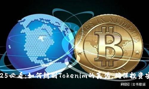 2025必看：如何辨别Tokenim的真伪，确保投资安全