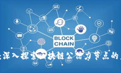2025必看：深入探索区块链公信力节点的未来与应用
