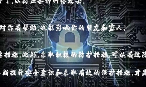 在现代社会，随着电子支付和数字货币的普及，数字钱包（如IM钱包）的安全性问题越来越受到关注。如果你的IM钱包被盗，报警是否有用是许多人关注的问题。接下来，我们将探讨在这种情况下报警的意义、可能的后果以及如何保护自己的数字资产。

报警是否有效
报警的效果因情况而异。在某些情况下，报警可能会对找回被盗资产产生积极影响；然而，在其他情况下，警方也可能因为缺乏有效线索而无法采取进一步措施。

技术手段的局限性
数字货币交易是基于区块链的，这意味着每一笔交易都可以追踪。然而，由于区块链的匿名性，确定盗贼的身份往往很困难。因此，虽然提供交易记录给警方可以作为证据，但获取被盗资产的难度依然较大。

报警的必要性
尽管上述局限性存在，但报警依然是一项重要的措施。首先，警方可以通过你的报警记录，了解你所在地区的网络犯罪情况。其次，报警可以帮助建立案件的官方记录，这在未来可能对保险索赔或其他法律程序有帮助。

在报警时需要提供的信息
如果你决定报警，建议准备以下信息：
ul
    li被盗账户的详细信息，包括钱包地址、交易ID等/li
    li任何可疑的交易记录或活动/li
    li你发现被盗后的时间和方式/li
    li你尝试采取的任何补救措施，例如更改密码、联系服务提供商等/li
/ul

如何保护自己的IM钱包
在理解报警的必要性后，我们还需要考虑如何更好地保护自己的数字资产。以下是一些有效的措施：

使用双重认证
双重认证（2FA）是保护IM钱包的有效方法之一。通过开启双重认证，即使黑客获得了你的密码，也无法轻易进入你的账户。因此，建议始终启用此功能，无论你的钱包服务提供商是否建议。

定期更换密码
一个强密码是安全的第一步。定期更换密码并确保其复杂性，是每日保护你的账户安全的基本措施之一。此外，确保你的密码不与其他账户重复，以减少被盗的风险。

谨慎处理个人信息
在网络时代，个人信息的安全性变得尤为重要。所以，避免在网页、社交媒体等渠道透露过多个人信息，以减少被攻击的机会。

及时更新软件
无论是IM钱包的移动端应用还是电脑端软件，定期更新至最新版本是必要的。许多更新不仅提供新功能，还有重要的安全补丁，以防止各种网络攻击。

教育自己和他人
了解和传播安全知识，有助于提高整个社区的安全意识。分享你在使用IM钱包的经验，帮助身边的人避免被盗风险，这不仅对你有帮助，也能影响你的朋友和家人。

总结
综上所述，IM钱包被盗后报警有其必要性。虽然警方的调查可能面临一定的困难，但这仍然是一种保障自身合法权益的重要措施。此外，采取积极的防护措施，可以有效降低被盗风险。保护数字资产是每一个用户的责任，希望每个人都能在这个快速变化的数字环境中，健全自己对安全的认识。

通过上述内容，我们可以看到，虽然IM钱包被盗后报警并不一定能确保找回损失，但它是维护自身权益的重要途径。同时，不断提升安全意识和采取有效的保护措施，才是防止盗窃的关键。希望大家都能保持警惕，保障自己的数字资产安全。