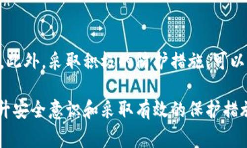 在现代社会，随着电子支付和数字货币的普及，数字钱包（如IM钱包）的安全性问题越来越受到关注。如果你的IM钱包被盗，报警是否有用是许多人关注的问题。接下来，我们将探讨在这种情况下报警的意义、可能的后果以及如何保护自己的数字资产。

报警是否有效
报警的效果因情况而异。在某些情况下，报警可能会对找回被盗资产产生积极影响；然而，在其他情况下，警方也可能因为缺乏有效线索而无法采取进一步措施。

技术手段的局限性
数字货币交易是基于区块链的，这意味着每一笔交易都可以追踪。然而，由于区块链的匿名性，确定盗贼的身份往往很困难。因此，虽然提供交易记录给警方可以作为证据，但获取被盗资产的难度依然较大。

报警的必要性
尽管上述局限性存在，但报警依然是一项重要的措施。首先，警方可以通过你的报警记录，了解你所在地区的网络犯罪情况。其次，报警可以帮助建立案件的官方记录，这在未来可能对保险索赔或其他法律程序有帮助。

在报警时需要提供的信息
如果你决定报警，建议准备以下信息：
ul
    li被盗账户的详细信息，包括钱包地址、交易ID等/li
    li任何可疑的交易记录或活动/li
    li你发现被盗后的时间和方式/li
    li你尝试采取的任何补救措施，例如更改密码、联系服务提供商等/li
/ul

如何保护自己的IM钱包
在理解报警的必要性后，我们还需要考虑如何更好地保护自己的数字资产。以下是一些有效的措施：

使用双重认证
双重认证（2FA）是保护IM钱包的有效方法之一。通过开启双重认证，即使黑客获得了你的密码，也无法轻易进入你的账户。因此，建议始终启用此功能，无论你的钱包服务提供商是否建议。

定期更换密码
一个强密码是安全的第一步。定期更换密码并确保其复杂性，是每日保护你的账户安全的基本措施之一。此外，确保你的密码不与其他账户重复，以减少被盗的风险。

谨慎处理个人信息
在网络时代，个人信息的安全性变得尤为重要。所以，避免在网页、社交媒体等渠道透露过多个人信息，以减少被攻击的机会。

及时更新软件
无论是IM钱包的移动端应用还是电脑端软件，定期更新至最新版本是必要的。许多更新不仅提供新功能，还有重要的安全补丁，以防止各种网络攻击。

教育自己和他人
了解和传播安全知识，有助于提高整个社区的安全意识。分享你在使用IM钱包的经验，帮助身边的人避免被盗风险，这不仅对你有帮助，也能影响你的朋友和家人。

总结
综上所述，IM钱包被盗后报警有其必要性。虽然警方的调查可能面临一定的困难，但这仍然是一种保障自身合法权益的重要措施。此外，采取积极的防护措施，可以有效降低被盗风险。保护数字资产是每一个用户的责任，希望每个人都能在这个快速变化的数字环境中，健全自己对安全的认识。

通过上述内容，我们可以看到，虽然IM钱包被盗后报警并不一定能确保找回损失，但它是维护自身权益的重要途径。同时，不断提升安全意识和采取有效的保护措施，才是防止盗窃的关键。希望大家都能保持警惕，保障自己的数字资产安全。