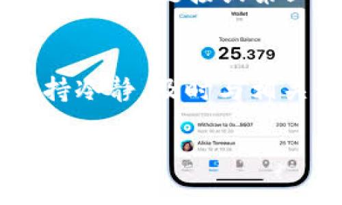 在处理虚拟货币交易和转账的过程中，有时我们可能会遇到转账不成功或资金消失的问题。您提到的“火币提BTC到Tokenim不见了”可能涉及多种情况，下面将从多个方面为您分析可能的原因及解决方案。

一、确认交易状态
首先，确保您在火币（Huobi）平台上进行的BTC提币操作已经成功。在火币的交易记录中，您可以找到相关的提币记录，查看它的状态。如果状态显示为“已完成”，但资金依然没有出现在Tokenim账户中，则接下来的步骤将是排查转账的其他环节。

二、查看区块链状态
其次，您需要查看区块链上的交易状态。您可以使用Bitcoin区块链浏览器，例如Blockchain.com，输入您的交易哈希（TxID）进行查询。通过这一查询，您可以验证该交易是否真正成功，并且是否已经被其他节点确认。 
如果在区块链上交易状态显示为“已确认”，但没有出现在您的Tokenim账户，则可能是Tokenim的系统出现了延迟。

三、了解Tokenim接收政策
接下来，了解Tokenim平台的接收政策也很重要。其中包括平台是否有最低资金到账限制、网络确认数的要求等。这些信息通常可以在Tokenim的官方帮助中心找到，因此请务必仔细查阅相关资料。

四、检查账户地址
此外，确保您在火币提币时输入的Tokenim钱包地址是准确的。任何一点错误，比如字母或数字的输入错误，都可能导致您的资金被转向错误的地址，从而造成资金的丢失。如果您不小心输错了地址，通常无法追回这笔资金。

五、联系客服
如果以上步骤都确认无误，建议您尽快与火币客服和Tokenim客服进行联系，向他们说明情况。提供相关的交易信息，例如交易哈希和您的账户信息，以方便他们快速定位您的问题。在这里，保持耐心是很重要的，因为可能需要一定的处理时间。

六、注意安全和防骗
最后，值得注意的是，虚拟货币市场相对复杂，也存在一些安全隐患。确保您在任何时候都在官方渠道操作，避免通过不明链接或第三方服务进行提币或转账，否则可能会面临更大的风险。

总结
在虚拟货币交易中，遇到“提币不见”的情况并不罕见，通过以上步骤逐一排查，通常能够找到问题所在。请务必保持冷静，及时与相关平台进行沟通，以解决问题，并确保今后的交易安全。

希望以上信息能对您有所帮助。如果有更多问题，欢迎随时咨询！