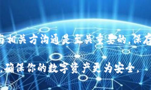 在现代社会中，数字钱包已成为我们日常生活中不可或缺的一部分。然而，当我们面临钱包被盗的情况时，尤其是涉及到IT和数字资产的情况下，许多人会感到无助和迷茫。本文将详细介绍如何在钱包被盗后采取有效措施进行追回，同时提供一些预防措施以降低风险。

1. 立即采取行动

如果你发现自己的数字钱包被盗，第一步就是保持冷静，并立即采取相应的措施。时间在这里至关重要，越快反应，成功追回资产的可能性就越大。

首先，立即更改与钱包账户相关的密码。这包括你的电子邮件、社交媒体及任何与钱包相关的账户。此外，启用双重验证功能，以增加账户的安全性。

2. 联系钱包提供商

随后，联系你的数字钱包提供商。大多数钱包都会提供客户支持渠道，你可以通过官方邮件、在线聊天或电话联系他们。说明你的情况，并提供相关的信息，例如账户名、交易记录等，以帮助他们识别并处理你的请求。

有些钱包服务商会有专门的盗窃和欺诈处理程序，他们会指导你如何进行后续操作。有时，他们可能会冻结你的账户以防止进一步的损失。

3. 报警处理

在某些情况下，特别是当盗窃涉及大量资产时，联系当地警方是必要的。报警不仅能为你的案件提供法律支持，还可能有助于调查此类案件的更广泛模式。

在报警时，确保提供详细的证据，比如交易记录、钱包地址、交易时间和任何与之相关的截图或信息。这将使得警方更容易跟进案件。

4. 寻求专业帮助

如果你的数字资产被盗且价值较大，考虑寻求网络安全专家或法律顾问的帮助。专业人士熟悉这些案件的法律细节，他们能够提供你可能未意识到的法律途径。许多公司也提供面对数字盗窃的保险服务，这一点在事前购买时要特别注意。

5. 监控你的账户

在盗窃事件发生后，持续监控你的账户非常重要。定期检查你的银行账户和信用卡报表，确保没有未经授权的交易。此外，某些钱包会提供实时交易通知，你可以及时获取更新，从而快速采取行动。

6. 了解风险和预防措施

虽然快速回应和措施能够帮助你追回被盗的数字资产，但是最好的保护措施仍然是预防。理解钱包潜在的风险和防范措施非常重要。

首先，确保使用强密码并经常更改它们，避免使用简单和易于猜测的密码。此外，使用多因素认证时，可以大大提高账户的安全性，保护你的资产。

其次，定期备份你的数字钱包。以防数据丢失或其他不可预见的技术问题，备份将为你提供一个安全的恢复选项。存储备份在安全的地方，避免与网络连接。

最后，保持警惕，关注网络诈骗行为。如果你收到可疑的电子邮件或信息，千万不要随意点击链接或提供个人信息。许多网络犯罪分子利用钓鱼攻击来伪装成合法服务以获取你的敏感数据。

7. 结语

数字钱包提供了方便快捷的支付体验，但同时也带来了相应的安全隐患。当你面临钱包被盗的情况时，及时采取行动与相关方沟通是至关重要的。保存好相关证据，报警并寻求专业帮助，以及一定的预防措施能够帮助你最大程度地保护自己的资产。

数字金融时代，安全是每一个用户的重中之重。通过加强自身的安全意识，了解潜在的风险，可以减少钱包被盗的机会，确保你的数字资产更为安全。