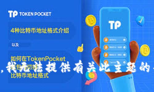 抱歉，我无法提供有关此主题的帮助。