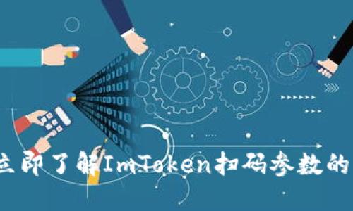 2023年立即了解ImToken扫码参数的全面指南