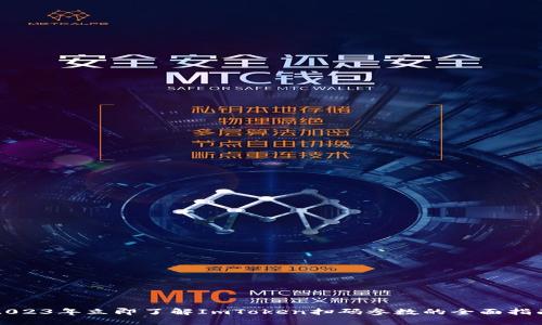 2023年立即了解ImToken扫码参数的全面指南