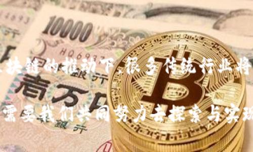 在讨论区块链技术的基础时，我们通常会提到几个支柱或核心要素，这些要素共同构成了区块链的架构和功能。以下是区块链的几个关键支柱：

### 1. 分布式账本

分布式账本的定义
分布式账本是区块链的核心特征之一。与传统的中心化数据库不同，区块链通过多个节点（计算机）在网络中存储相同的数据副本，从而形成一个去中心化的账本。这意味着没有单一实体可以控制或篡改数据，确保数据的透明性和安全性。

分布式账本的优势
这种去中心化的特性使得区块链在金融、物流、医疗等多个行业都具备巨大的应用潜力。例如，利用分布式账本，金融交易可以在几秒钟内完成，而不需要经过银行的中介。此外，数据的不可篡改性使得欺诈行为的发生变得困难，从而极大提升了系统的信任度。

### 2. 加密算法

加密技术的重要性
加密算法是区块链安全性的重要保障。区块链使用多种加密技术，如哈希函数和公钥/私钥加密，以保护交易数据的完整性和用户的隐私。这种加密方式不仅确保交易信息在传输过程中的安全，也使得参与者在进行交易时必须使用与自己身份相对应的密钥。

公钥与私钥的工作原理
在区块链中，公钥是一串公开的字符，可以被他人用来发送数字资产，而私钥则是一个秘密字符，仅掌握在用户自己手中。只有正确的私钥才能解锁与公钥对应的资产，这一机制大大增强了用户的安全性。可以说，没有加密算法，区块链的安全性和可靠性将大打折扣。

### 3. 共识机制

共识机制的角色
共识机制是确保所有参与者在区块链上对交易记录达成一致的重要机制。它是防止双重消费以及保证网络安全的关键。常见的共识机制包括工作量证明（Proof of Work，PoW）和权益证明（Proof of Stake，PoS）。这些机制通过不同的算法和规则，引导节点参与交易验证，确保区块链的可靠性。

不同共识机制的比较
工作量证明（PoW）是比特币采用的机制，要求节点进行复杂的计算以竞赛验证交易，然而这也带来了高能耗的问题。相比之下，权益证明（PoS）允许节点根据其持有的资产权重进行交易验证，从而降低能源消耗。因此，选择合适的共识机制是网络设计中至关重要的决策，需考虑到安全性、效率和可持续性等多方面因素。

### 4. 智能合约

智能合约的定义
智能合约是自动执行的协议，能够在满足特定条件时自动进行交易或实现其他功能。它们是区块链技术的重要组成部分，在以太坊等平台上得到了广泛应用。智能合约的设计使得合同的执行无需中介，从而降低了交易成本和时间。

智能合约的实际应用
智能合约可用于各种应用场景，例如，供应链管理、保险理赔、投票系统等。在供应链中，智能合约可以确保每个环节的信息及时更新，提高透明度并减少欺诈风险。例如，当货物到达目的地时，智能合约可以自动释放支付给供应商的资金，从而提高整个供应链的效率。

### 5. 网络节点

节点在区块链中的角色
网络节点是区块链的重要支撑单元，是参与区块链网络的每一台计算机。每个节点根据不同的角色可能会保存整个区块链或仅保存特定的数据。节点的数量和质量直接影响到区块链的安全性和效率。

节点分类
根据功能，节点可以分为全节点、轻节点和矿工节点。全节点存储整个区块链的历史数据，能够验证所有交易；轻节点则只存储部分数据，可以降低存储需求，但验证能力有限；矿工节点负责通过算法处理交易并生成新区块，获得相应的区块奖励。

### 结论

以上五个支柱共同构成了区块链技术的基础。随着区块链技术的不断发展和完善，各行各业开始探索将其应用于各自领域。可以预见，未来在区块链的推动下，很多传统行业将面临彻底的转型与重塑。因此，理解区块链的核心要素对于任何想深入了解这一技术的人来说都是至关重要的。

同时，随着政策、法规的逐渐完善，区块链技术的应用场景将不断扩大，为人们的生活和工作带来更多便利和创新。区块链的未来充满无限可能，需要我们共同努力去探索与实现。