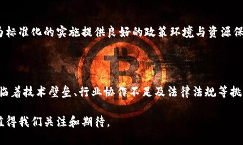 区块链技术在供应链金融中的应用越来越受到关注，这种新兴技术为传统金融体系和供应链管理带来了颠覆性的改变。然而，许多人对“区块链供应链金融标准”仍然感到陌生。那么，究竟什么是区块链供应链金融标准呢？本文将对此进行详细阐述。

区块链供应链金融的概念

区块链供应链金融是一种基于区块链技术的金融服务模式，旨在提高供应链上下游企业之间的融资效率和透明度。通过去中心化的方式，区块链能够确保交易的安全性和不可篡改性，进而降低金融欺诈的风险。这一技术的引入，可以有效改善供应链中信息不对称的问题，使得融资过程更加高效。此外，区块链技术的智能合约功能还可以简化合同的执行，提高业务的自动化水平。

区块链供应链金融的标准化重要性

在区块链供应链金融的发展过程中，标准化显得尤为重要。标准不仅能够帮助行业内的参与者进行有效的沟通和合作，还能提升整个行业的效率和竞争力。众所周知，供应链金融包括多个参与方，如供应商、制造商、分销商和金融机构。而这些参与方通常来自不同的行业和国家，彼此之间的合作需要一个共同的语言和规则。因此，确立和推行区块链供应链金融标准，可以有效促进这些参与方之间的协作。

区块链供应链金融标准的主要内容

区块链供应链金融标准主要包括三个方面的内容：技术标准、数据交换标准和业务流程标准。

h4技术标准/h4

技术标准主要是关于区块链平台的技术规范和架构设计。例如，不同的区块链平台可能在共识机制、数据存储、网络安全等方面有所不同。制定技术标准可以确保不同平台之间的互操作性，使得各参与方能够方便地进行信息交换和数据共享。此外，技术标准还可以帮助企业选择合适的区块链解决方案，减少技术实施的风险。

h4数据交换标准/h4

数据交换标准则主要涉及到不同系统和平台之间的数据信息共享。这一标准的制定能够保证数据在交易过程中的完整性和一致性，避免因数据格式不统一而导致的信息错误。例如，参与供应链金融的各方可能使用不同的系统记录交易信息，若能建立统一的数据标准，将极大便利信息流的传递和共享。因此，数据交换标准不仅提升了信息传递的及时性，也对提高融资效率具有重要意义。

h4业务流程标准/h4

业务流程标准主要分为资金流、信息流和物流三个方面。例如，标准化的供应链融资流程可简化申请、审批、放款等环节，从而降低运营成本。通过有效的业务流程标准，可以确保各个环节衔接无缝，提高整体的管理效率和响应速度。与此同时，业务流程的透明化也有助于监管机构进行监管，提高金融体系的稳定性。

区块链供应链金融标准的实施挑战

尽管区块链供应链金融标准化具有显著的优势，但在实际实施过程中仍然面临一系列挑战。

h4技术壁垒/h4

许多企业在技术能力上存在差异，尤其是中小企业往往缺乏开发和应用区块链技术的资源。因此，企业在接受标准化时，可能面临技术能力不足的问题。为此，相应的培训和技术支持显得尤为重要。

h4行业协作不足/h4

不同的企业在供应链中扮演不同的角色，某些企业可能会因为竞争关系而对标准持保留态度。行业间的信任缺失以及缺乏有效的沟通机制，都会影响标准的推广和实施。

h4法律法规与合规性/h4

另外，由于区块链技术的跨境特性，各国的法律法规也可能存在差异。企业在推广区块链技术的同时，必须确保遵守相关法律规范，这对于标准的实施形成了一定的障碍。

未来展望

尽管面临众多挑战，但区块链供应链金融标准化的发展前景依然广阔。随着区块链技术的成熟和行业内的共识逐渐形成，行业标准也会不断完善。此外，政府和行业组织的支持将为标准化的实施提供良好的政策环境与资源保障。因此，未来的区块链供应链金融必将进入一个更加高效、透明、智能的时代。

结论

综上所述，区块链供应链金融标准涉及技术标准、数据交换标准和业务流程标准三方面。这一标准的建立将促进行业内部的协作，提高交易的安全性与效率。然而，标准化的实施面临着技术壁垒、行业协作不足及法律法规等挑战。在未来，随着技术进步和行业内合作的加深，区块链供应链金融将迎来更大的发展机遇。

通过以上的分析，我们可以看出，区块链供应链金融标准不仅是推动供应链金融创新的重要一步，同时也将为未来的金融生态系统带来深远的影响。这一领域的持续探索和实践，值得我们关注和期待。