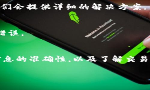 要将比特币（BTC）提现到IM钱包，您可以按照以下步骤操作。这里将详细介绍提现流程、注意事项以及一些常见问题，以帮助您顺利完成相关操作。

第一步：准备工作
在提现之前，请确保您已经在IM钱包中创建了账户并完成了身份验证（如需）。接下来，确保您的比特币钱包或交易所账户中有足够的比特币金额供您提现。

第二步：获取IM钱包地址
打开您的IM钱包应用，找到“接收”或“充值”功能。您将看到一个地址，这个地址通常是以字母“1”或“3”开头的一串字符，确保您复制这个地址或通过扫描二维码获取。

第三步：登录您的比特币钱包或交易所
登录您的比特币钱包或您所使用的交易所账户，如Coinbase、Binance等。确保您输入正确的账户信息，以便顺利进行提现操作。

第四步：发起提现请求
在您的钱包或交易所中，找到“提现”或“转出”选项。单击后，您需要输入您刚才复制的IM钱包地址，并输入您要提现的比特币数量。在确认提现信息时，请确保所有信息准确无误，特别是地址。

第五步：确认交易
在确认提现请求前，再次检查所有信息，确保没有错误。大多数交易所会要求您进行双重验证，例如输入验证码或进行电子邮件确认。完成这些步骤后，确认交易并提交请求。

第六步：等待交易处理
提现请求提交后，将需要一些时间来处理。通常，比特币网络的确认时间在10分钟到1小时之间，但在网络繁忙时可能需要更长时间。您可以在交易所或钱包的事务历史中查看交易状态。

第七步：检查IM钱包
一旦交易在区块链上得到确认，您的IM钱包中应该会显示相应的比特币余额。您可以在钱包的“余额”或“交易历史”中确认这一信息。

注意事项
在提现比特币时，有几个注意事项需要牢记。首先，确保您使用的IM钱包地址是准确的，任何错误都可能导致资金丢失。其次，了解不同交易所的提现费用以及处理时间，以便更好地控制自己的资金流动。此外，请留意安全性，定期检查账户和钱包的安全设置，例如启用双重身份验证。

常见问题解答
在进行比特币提现时，用户可能会有一些疑问。下面是一些常见问题及其解答：

h41. 交易所提现到IM钱包会收取费用吗？/h4
是的，大多数交易所在提现时会收取一定的手续费。这些费用因平台而异，建议在交易所的提现页面查看。

h42. 提现失败怎么办？/h4
如果您在提现过程中遇到问题，首先查看您输入的信息是否正确。如果信息没有问题，您可以联系交易所客服寻求帮助，通常他们会提供详细的解决方案。

h43. 可以提现到多个IM钱包吗？/h4
是的，您可以将比特币提现到多个IM钱包，只需在提现时输入不同的地址即可。但是，记得不断检查每个地址的准确性，以避免错误。

总结
提现比特币到IM钱包是一个相对简单的过程，只需遵循以上步骤并密切关注每个环节。总而言之，准备好钱包地址、确保提现信息的准确性，以及了解交易手续费是关键。希望本指南能够帮助您顺利完成比特币提现操作，让您的数字资产更安全、更便捷。 

通过理解这一过程，您不仅可以提高对数字货币的掌握，还能在未来的交易中更加得心应手。祝您在加密货币的世界中好运！