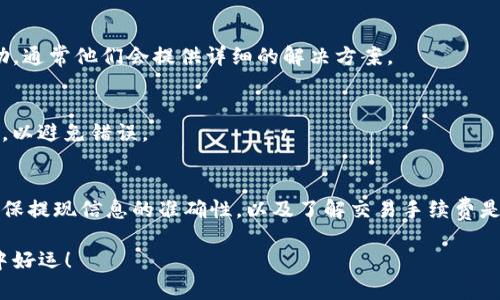 要将比特币（BTC）提现到IM钱包，您可以按照以下步骤操作。这里将详细介绍提现流程、注意事项以及一些常见问题，以帮助您顺利完成相关操作。

第一步：准备工作
在提现之前，请确保您已经在IM钱包中创建了账户并完成了身份验证（如需）。接下来，确保您的比特币钱包或交易所账户中有足够的比特币金额供您提现。

第二步：获取IM钱包地址
打开您的IM钱包应用，找到“接收”或“充值”功能。您将看到一个地址，这个地址通常是以字母“1”或“3”开头的一串字符，确保您复制这个地址或通过扫描二维码获取。

第三步：登录您的比特币钱包或交易所
登录您的比特币钱包或您所使用的交易所账户，如Coinbase、Binance等。确保您输入正确的账户信息，以便顺利进行提现操作。

第四步：发起提现请求
在您的钱包或交易所中，找到“提现”或“转出”选项。单击后，您需要输入您刚才复制的IM钱包地址，并输入您要提现的比特币数量。在确认提现信息时，请确保所有信息准确无误，特别是地址。

第五步：确认交易
在确认提现请求前，再次检查所有信息，确保没有错误。大多数交易所会要求您进行双重验证，例如输入验证码或进行电子邮件确认。完成这些步骤后，确认交易并提交请求。

第六步：等待交易处理
提现请求提交后，将需要一些时间来处理。通常，比特币网络的确认时间在10分钟到1小时之间，但在网络繁忙时可能需要更长时间。您可以在交易所或钱包的事务历史中查看交易状态。

第七步：检查IM钱包
一旦交易在区块链上得到确认，您的IM钱包中应该会显示相应的比特币余额。您可以在钱包的“余额”或“交易历史”中确认这一信息。

注意事项
在提现比特币时，有几个注意事项需要牢记。首先，确保您使用的IM钱包地址是准确的，任何错误都可能导致资金丢失。其次，了解不同交易所的提现费用以及处理时间，以便更好地控制自己的资金流动。此外，请留意安全性，定期检查账户和钱包的安全设置，例如启用双重身份验证。

常见问题解答
在进行比特币提现时，用户可能会有一些疑问。下面是一些常见问题及其解答：

h41. 交易所提现到IM钱包会收取费用吗？/h4
是的，大多数交易所在提现时会收取一定的手续费。这些费用因平台而异，建议在交易所的提现页面查看。

h42. 提现失败怎么办？/h4
如果您在提现过程中遇到问题，首先查看您输入的信息是否正确。如果信息没有问题，您可以联系交易所客服寻求帮助，通常他们会提供详细的解决方案。

h43. 可以提现到多个IM钱包吗？/h4
是的，您可以将比特币提现到多个IM钱包，只需在提现时输入不同的地址即可。但是，记得不断检查每个地址的准确性，以避免错误。

总结
提现比特币到IM钱包是一个相对简单的过程，只需遵循以上步骤并密切关注每个环节。总而言之，准备好钱包地址、确保提现信息的准确性，以及了解交易手续费是关键。希望本指南能够帮助您顺利完成比特币提现操作，让您的数字资产更安全、更便捷。 

通过理解这一过程，您不仅可以提高对数字货币的掌握，还能在未来的交易中更加得心应手。祝您在加密货币的世界中好运！