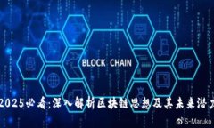 2025必看：深入解析区块链思想及其未来潜力
