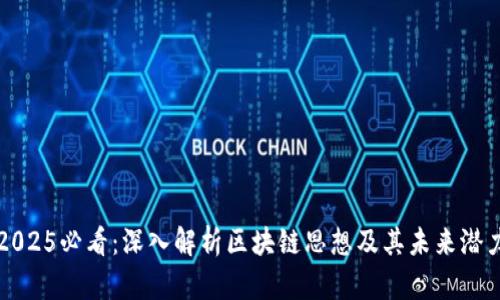 2025必看：深入解析区块链思想及其未来潜力