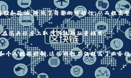 区块链技术近年来备受关注，很多人都在探讨它的主要作用和潜在应用。以下是区块链技术的一些关键作用：

### 1. 去中心化的信任机制
区块链通过分布式账本技术，确保所有参与者都可以访问和验证同一数据。这种去中心化的特性意味着不再需要中介机构来验证交易，进而降低了信任成本。例如，在金融交易中，区块链能够让用户直接进行交易，减少银行等中介的介入。

### 2. 数据的不可篡改性
区块链的每一个区块都包含前一区块的哈希值，因此任何对数据的修改都会影响到整个链的结构。这种特性确保了数据的安全性和完整性，使得金融交易、合同及其他重要数据的篡改变得几乎不可能。

### 3. 透明性
所有在区块链上记录的交易都是公开透明的，任何人都可以通过相关工具查看。这种透明性有助于建立信任，尤其是在需要多方参与和验证的环境中，例如供应链管理或投票系统。

### 4. 提高效率和降低成本
通过消除中介和简化流程，区块链可以大大提高业务的效率，并同时降低各项交易的成本。这在跨境支付、资产转移等领域尤其明显，因为传统流程往往涉及多方验证和高额手续费。

### 5. 智能合约功能
区块链技术支持智能合约的创建和执行。智能合约是一种自动执行、不可篡改的合同形式，可以在预设条件满足时自动执行。这为各行各业提供了便利，例如在房地产交易中，买卖双方可以设定条件，自动完成交易。

### 6. 促进创新与新兴商业模式
区块链为许多行业带来了新思路和商业模式，例如去中心化金融（DeFi）和非同质化代币（NFT）。这些新概念吸引了大量投资和技术创新，推动了相关行业的发展。

### 7. 供应链管理
在供应链管理中，区块链能够提供产品从生产到销售的全程跟踪，保证信息的透明与可信。例如，可以通过区块链验证食品的来源，确保其安全性和可追溯性。

### 8. 个人数据控制
区块链也被用来帮助个人更好地控制自己的数据。用户可以选择将自己的数据分享给哪一方，而不是将其集中存储在某一平台上。这种方式不仅提高了数据安全性，也减少了隐私泄露的风险。

### 9. 投票及治理
区块链的透明性和不可篡改性为投票系统提供了新的可能性。利用区块链技术，选民的投票记录可以被安全地存储和验证，降低了舞弊的可能性，从而提高整个投票过程的公信力。

### 10. 创造新的经济体系
区块链为创建新的经济形态提供了基础。例如，通过发行代币，企业可以为自己的产品或服务创造新的市场，甚至在很大程度上取代传统的融资模式。

### 结论
总的来说，区块链技术的主要作用体现在多个领域，从去中心化的信任机制到智能合约的执行，再到供应链管理和个人数据控制。这些特性不仅提高了业务效率，也促进了新商业模式的诞生。随着技术的不断发展和相关政策的完善，区块链在未来的应用潜力将更加广阔。

希望以上信息能够帮助你更好地理解区块链的主要作用。如果你还有其他问题，欢迎提问！