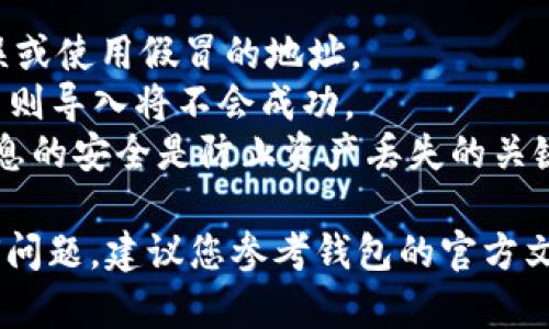 要将Tokenim导入钱包，您可以按照以下步骤进行操作。这些步骤适用于大多数加密钱包，但具体步骤可能会因您使用的钱包类型而有所不同（例如，MetaMask、Trust Wallet等）。

### 第一步：准备工作

在开始之前，确保您已经下载并安装了相应的钱包应用程序，并已经创建了钱包账户。如果您还没有钱包，可以选择一些常见的加密钱包，比如：

- MetaMask
- Trust Wallet
- Ledger（硬件钱包）
  
同时，确保您已经获得了要导入的Tokenim的合约地址。合约地址是识别Tokenim的唯一标识符。

### 第二步：打开钱包应用

打开您已安装的钱包应用，并用您的助记词或私钥登录到您的账户中。如果您是第一次使用该钱包，按照应用内的提示进行注册。

### 第三步：添加自定义代币

#### 在MetaMask中：

1. 点击钱包界面的“资产”标签。
2. 向下滚动并点击“添加代币”按钮。
3. 选择“自定义代币”选项。
4. 在“代币合约地址”字段中输入Tokenim的合约地址。
5. 等待代币符号和小数位数自动填入，确认信息无误。
6. 点击“下一步”，然后确认添加代币。

#### 在Trust Wallet中：

1. 打开应用并登录您的钱包。
2. 点击“钱包”标签，然后向下滚动到页面底部，选择“添加代币”。
3. 在搜索框中输入Tokenim的名称，或选择“添加自定义代币”。
4. 选择网络（如Ethereum、BSC等），然后输入Tokenim的合约地址。
5. 点击“完成”，Tokenim将添加到您的钱包中。

### 第四步：确认导入

在导入Tokenim之后，您应该能在钱包的资产列表中看到它。相比于之前，您的钱包现在将显示Tokenim的余额。如果没有显示，您可能需要重新检查合约地址是否输入正确。

### 第五步：通过交易或接收Tokenim

一旦Tokenim成功导入到您的钱包中，您就可以开始使用。您可以接收Tokenim、进行交易或者参与相关的DeFi活动。

### 注意事项

- **合同地址的准确性**：确保您使用的合约地址是官方的，避免输入错误或使用假冒的地址。
- **网络选择**：确保您选择正确的区块链网络（如Ethereum、BSC等），否则导入将不会成功。
- **安全性**：在任何情况下，都不要共享您的私钥和助记词。保持这些信息的安全是防止资产丢失的关键。

通过以上步骤，您应该可以顺利将Tokenim导入到您的钱包中。如遇到任何问题，建议您参考钱包的官方文档或拨打客服进行咨询。