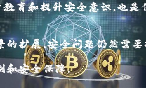 区块链安全的原理涉及多个方面，包括去中心化、加密技术和共识机制等。以下是关于区块链安全原理的详细介绍：

什么是区块链？
区块链是一种分布式账本技术，它通过将数据以区块的形式串联起来，形成链式结构，从而实现在不同节点之间的透明记录和不可篡改性。每个区块中包含了一组交易数据，以及前一个区块的哈希值，这使得区块链能够防止数据的修改和伪造。

去中心化的原理
区块链的去中心化特性意味着没有单一的控制节点或中心服务器，所有参与者（节点）都有平等的权利和义务。数据在所有节点中进行同步，共同维护和更新。这种结构增强了数据的抵抗力，攻击者必须控制网络中的大部分节点才能成功篡改数据，难度极大。

加密技术的应用
区块链利用加密技术来保证数据的机密性和完整性。每个用户的交易都通过公钥和私钥进行签名，确保只有拥有相应私钥的用户才能发起交易。此外，区块的哈希值不仅可以验证区块内容的完整性，还能保护数据不被恶意篡改。如果有人试图更改区块中的数据，哈希值将会发生变化，从而被网络中的其他节点识别出来。

共识机制的重要性
共识机制是区块链网络中节点之间达成一致的方法。它确保了所有节点对交易和账本状况的统一看法。最常见的共识机制包括工作量证明（PoW）和权益证明（PoS）。这些机制保证了交易的有效性，同时在一定程度上防止了恶意攻击和双重支付。

防范攻击的策略
尽管区块链的设计初衷是提高安全性，但仍然存在潜在的攻击风险。这包括51%攻击、Sybil攻击和重放攻击等。为了抵御这些攻击，开发者们探讨了多样化的解决方案，例如引入分层节点机制、时间戳验证以及动态调整的难度系数等。

区块链的智能合约
智能合约是一种运行在区块链上的自动化合约，它可以在预设条件满足时自动执行操作。其安全性同样至关重要，智能合约的代码被严格审核，防止潜在漏洞被利用。通过自主验证合约的有效性，能够减少信任成本和操作风险。

区块链安全的未来发展
随着区块链技术的不断发展，其安全性问题愈发重要。为了应对日益复杂的安全挑战，未来可能会出现更多的创新安全协议和机制。此外，加强用户教育和提升安全意识，也是保障区块链生态系统安全的必要手段。

总结
区块链安全性依赖于去中心化、加密技术和共识机制等多个基本原理。尽管这些特性极大地增强了区块链的安全性，但是随着技术进步和应用场景的扩展，安全问题仍然需要持续关注和解决。保持警惕并不断安全措施，是确保区块链技术能够更好地服务于社会的重要保障。

通过以上内容，您可以更深入地理解区块链安全的原理及其重要性。希望这些信息能帮助您在探索区块链技术的过程中，进一步了解其背后的机制和安全保障。