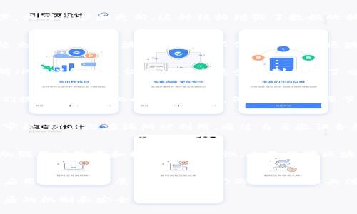 区块链安全的原理涉及多个方面，包括去中心化、加密技术和共识机制等。以下是关于区块链安全原理的详细介绍：

什么是区块链？
区块链是一种分布式账本技术，它通过将数据以区块的形式串联起来，形成链式结构，从而实现在不同节点之间的透明记录和不可篡改性。每个区块中包含了一组交易数据，以及前一个区块的哈希值，这使得区块链能够防止数据的修改和伪造。

去中心化的原理
区块链的去中心化特性意味着没有单一的控制节点或中心服务器，所有参与者（节点）都有平等的权利和义务。数据在所有节点中进行同步，共同维护和更新。这种结构增强了数据的抵抗力，攻击者必须控制网络中的大部分节点才能成功篡改数据，难度极大。

加密技术的应用
区块链利用加密技术来保证数据的机密性和完整性。每个用户的交易都通过公钥和私钥进行签名，确保只有拥有相应私钥的用户才能发起交易。此外，区块的哈希值不仅可以验证区块内容的完整性，还能保护数据不被恶意篡改。如果有人试图更改区块中的数据，哈希值将会发生变化，从而被网络中的其他节点识别出来。

共识机制的重要性
共识机制是区块链网络中节点之间达成一致的方法。它确保了所有节点对交易和账本状况的统一看法。最常见的共识机制包括工作量证明（PoW）和权益证明（PoS）。这些机制保证了交易的有效性，同时在一定程度上防止了恶意攻击和双重支付。

防范攻击的策略
尽管区块链的设计初衷是提高安全性，但仍然存在潜在的攻击风险。这包括51%攻击、Sybil攻击和重放攻击等。为了抵御这些攻击，开发者们探讨了多样化的解决方案，例如引入分层节点机制、时间戳验证以及动态调整的难度系数等。

区块链的智能合约
智能合约是一种运行在区块链上的自动化合约，它可以在预设条件满足时自动执行操作。其安全性同样至关重要，智能合约的代码被严格审核，防止潜在漏洞被利用。通过自主验证合约的有效性，能够减少信任成本和操作风险。

区块链安全的未来发展
随着区块链技术的不断发展，其安全性问题愈发重要。为了应对日益复杂的安全挑战，未来可能会出现更多的创新安全协议和机制。此外，加强用户教育和提升安全意识，也是保障区块链生态系统安全的必要手段。

总结
区块链安全性依赖于去中心化、加密技术和共识机制等多个基本原理。尽管这些特性极大地增强了区块链的安全性，但是随着技术进步和应用场景的扩展，安全问题仍然需要持续关注和解决。保持警惕并不断安全措施，是确保区块链技术能够更好地服务于社会的重要保障。

通过以上内容，您可以更深入地理解区块链安全的原理及其重要性。希望这些信息能帮助您在探索区块链技术的过程中，进一步了解其背后的机制和安全保障。