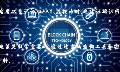 火币（Huobi）和Tokenim之间的提币费用会因多种因素而有所不同，包括提币的具体数字货币种类、网络拥堵情况以及火币的相关政策等。以下是关于火币提币到Tokenim的一些基本信息和费用说明。

### 提币手续费的主要因素

1. 数字货币种类
不同的数字货币在进行提币时的手续费是不同的。例如，比特币（BTC）、以太坊（ETH）、或是其他的山寨币（如莱特币 LTC）有不同的交易手续费。通常来说，交易费用比较高的币种，其提币手续费也相对较高。火币会在其官方网站上发布这些费用的信息，因此在提币之前，请务必查看火币平台的具体说明。

2. 网络拥堵情况
此外，网络的拥堵情况也会影响到提币手续费的高低。在网络拥堵的情况下，为了确保交易能够尽快确认，用户可能需要支付更高的手续费。因此，在提币时，注意查看当前网络状况也是非常重要的。

3. 火币的提币政策
火币平台本身的提币政策也会影响到所需支付的费用。火币可能会不定期调整提币手续费，以应对市场的变化。为了避免不必要的麻烦，建议用户定期查看火币的官方网站或官方公告，以获取最新的信息。

### 具体手续费查询

4. 如何查看手续费
用户可以通过以下方式查看火币的提币手续费：
ul
li登录火币账户，并进入“提币”页面，选择要提币的数字货币，手续费一般会在输入提币金额后自动显示。/li
li访问火币的官方网站，查看最新的政策和公告。/li
li加入火币的官方社群，获取最新消息和用户经验分享。/li
/ul
在转账时，建议大家也关注转账过程中显示的手续费及预计到账时间，以确保能够顺利完成转账。

### 提币流程

5. 提币的具体步骤
从火币提币到Tokenim的一般流程如下：
ol
li登录火币账户，确保账户有足够的余额用于提币。/li
li进入“资产管理”页面，找到“提币”选项。/li
li选择要提币的数字货币，输入提币地址（Tokenim地址）和提币金额。/li
li确认交易信息，包括手续费、到账时间等。/li
li完成身份验证，提交提币申请。/li
li等待提币处理完成，检查Tokenim账户是否到账。/li
/ol

### 风险提示

6. 注意安全
在提币过程中，务必确保地址的正确性。任何错误的转账都可能造成资产的损失。此外，保持账户的安全性，建议定期更换密码及启用双重认证（2FA）。在提币时，也建议确认网络安全，以防被恶意软件攻击。

### 结论

7. 总结
总体而言，从火币提币到Tokenim所需支付的手续费因多种因素而异。了解相关的数字货币种类、网络拥堵情况以及火币的提币政策是非常重要的。通过适当的查询工具和安全措施，用户可以安全、顺利地完成提币操作。

如果您对火币提币到Tokenim的手续费有更多疑问，建议咨询火币客服或查看其官方网站的信息，以获取最新和最准确的相关资料。