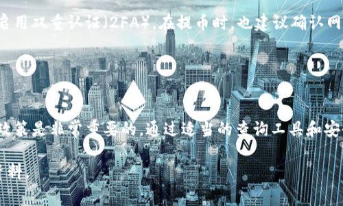 火币（Huobi）和Tokenim之间的提币费用会因多种因素而有所不同，包括提币的具体数字货币种类、网络拥堵情况以及火币的相关政策等。以下是关于火币提币到Tokenim的一些基本信息和费用说明。

### 提币手续费的主要因素

1. 数字货币种类
不同的数字货币在进行提币时的手续费是不同的。例如，比特币（BTC）、以太坊（ETH）、或是其他的山寨币（如莱特币 LTC）有不同的交易手续费。通常来说，交易费用比较高的币种，其提币手续费也相对较高。火币会在其官方网站上发布这些费用的信息，因此在提币之前，请务必查看火币平台的具体说明。

2. 网络拥堵情况
此外，网络的拥堵情况也会影响到提币手续费的高低。在网络拥堵的情况下，为了确保交易能够尽快确认，用户可能需要支付更高的手续费。因此，在提币时，注意查看当前网络状况也是非常重要的。

3. 火币的提币政策
火币平台本身的提币政策也会影响到所需支付的费用。火币可能会不定期调整提币手续费，以应对市场的变化。为了避免不必要的麻烦，建议用户定期查看火币的官方网站或官方公告，以获取最新的信息。

### 具体手续费查询

4. 如何查看手续费
用户可以通过以下方式查看火币的提币手续费：
ul
li登录火币账户，并进入“提币”页面，选择要提币的数字货币，手续费一般会在输入提币金额后自动显示。/li
li访问火币的官方网站，查看最新的政策和公告。/li
li加入火币的官方社群，获取最新消息和用户经验分享。/li
/ul
在转账时，建议大家也关注转账过程中显示的手续费及预计到账时间，以确保能够顺利完成转账。

### 提币流程

5. 提币的具体步骤
从火币提币到Tokenim的一般流程如下：
ol
li登录火币账户，确保账户有足够的余额用于提币。/li
li进入“资产管理”页面，找到“提币”选项。/li
li选择要提币的数字货币，输入提币地址（Tokenim地址）和提币金额。/li
li确认交易信息，包括手续费、到账时间等。/li
li完成身份验证，提交提币申请。/li
li等待提币处理完成，检查Tokenim账户是否到账。/li
/ol

### 风险提示

6. 注意安全
在提币过程中，务必确保地址的正确性。任何错误的转账都可能造成资产的损失。此外，保持账户的安全性，建议定期更换密码及启用双重认证（2FA）。在提币时，也建议确认网络安全，以防被恶意软件攻击。

### 结论

7. 总结
总体而言，从火币提币到Tokenim所需支付的手续费因多种因素而异。了解相关的数字货币种类、网络拥堵情况以及火币的提币政策是非常重要的。通过适当的查询工具和安全措施，用户可以安全、顺利地完成提币操作。

如果您对火币提币到Tokenim的手续费有更多疑问，建议咨询火币客服或查看其官方网站的信息，以获取最新和最准确的相关资料。