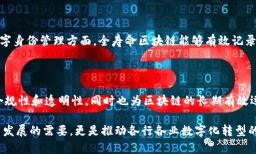 全寿命区块链（Full Lifecycle Blockchain）是一个概念，指的是在区块链技术的整个生命周期内，涵盖从创建、管理、使用到最终销毁（或归档）等各个阶段的综合解决方案。这个概念强调的是区块链系统从其启动到完全停止使用期间的管理和维护，包括对数据的安全性、隐私保护、以及合规性的关注。

在全寿命区块链模型中，每个环节都被设计为互相连接并且具有一定的独立性，以确保系统能够灵活应对可能出现的不同需求和挑战。以下是对全寿命区块链的几个关键方面的详细介绍：

### 1. 创建阶段

创建阶段是全寿命区块链的起点。在这一阶段，组织需要明确区块链的应用场景和目标，包括是用于数据记录、价值转移还是智能合约执行等。设计合适的区块链架构（如私有链、联盟链或公有链）也非常重要。此阶段的核心任务是确保区块链的设计能够满足未来的扩展性和兼容性需求。

### 2. 管理阶段

一旦区块链被创建，接下来就进入管理阶段。在这一阶段，密钥管理、节点管理以及网络维护等都会被纳入考虑。全寿命区块链强调管理过程中的可追溯性和透明性，以确保所有操作均可审计且符合相关法规。此外，定期的安全审计和性能评估也是管理阶段的重要内容。通过对系统的持续监控，能够有效预防潜在的安全威胁和性能瓶颈。

### 3. 使用阶段

使用阶段是全寿命区块链的核心部分。在这个阶段，用户可以在区块链上进行各种操作，例如交易、验证以及数据共享等。为了提升用户体验，应当提供用户友好的界面以及简单的操作流程。此外，智能合约的引入，可以使得许多业务流程自动化，从而提高效率。

### 4. 维护阶段

随着时间的推移，区块链技术本身及其应用也会不断演进。在维护阶段，更新和升级是必不可少的。这可能包括对协议进行、修复漏洞或增加新的功能。因此，监控和适时的技术支持是保障区块链长期有效运作的前提。同时，维护阶段还需考虑数据的合规性，确保所有变更符合相关法规和标准。

### 5. 销毁或归档阶段

在某些情况下，全寿命区块链的使用可能会终止，此时便进入销毁或归档阶段。在这一阶段，需要对区块链上的数据进行妥善处理。这不仅涉及到数据的安全销毁，还包括确保在长期存储的情况下仍然能够达到查阅和合规的需求。此外，归档过程中的数据完整性和可访问性也是十分重要的，这样能够确保未来在需要时仍能追溯相关信息。

### 6. 相关挑战与解决方案

尽管全寿命区块链在理论上提供了一个全面的管理框架，但在实际应用中仍面临一些挑战。其中，技术的复杂性、法律法规的滞后、以及用户接受度等，都是需要克服的难题。为了有效应对这些挑战，企业可以考虑采用行业最佳实践，通过与专业机构的合作，共同规范标准和解决方案。此外，定期的培训和交流也有助于提升员工的区块链意识，增强对新技术的接受能力。

### 7. 实际应用案例

在实际应用中，有不少公司已经开始尝试全寿命区块链的管理模式。例如，在供应链管理领域，很多企业通过区块链实现了材料和产品的跟踪，确保透明度和可追溯性。在数字身份管理方面，全寿命区块链能够有效记录用户的身份信息，保护用户隐私，同时又能提供必要的验证。在金融服务行业，一些公司则利用区块链技术实现了实时交易和智能合约的自动执行，显著提高了交易的效率。

### 总结

全寿命区块链是一个综合性的区块链管理理念，通过覆盖区块链的创建、管理、使用、维护以及销毁等各个阶段，为企业提供了系统化的解决方案。它强调了数据的安全性、合规性和透明性，同时也为区块链的长期有效运作奠定了基础。尽管在实施过程中会遇到一些挑战，但通过不断探索和尝试，全寿命区块链在未来将有更广泛的应用前景。

总的来说，全寿命区块链为我们揭示了区块链技术的深度和广度，也提示我们需要在快速发展的技术和复杂的商业环境中，持续关注区块链的生命周期管理。这不仅是技术发展的需要，更是推动各行各业数字化转型的重要一步。