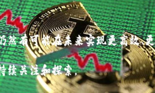 区块链是一种去中心化的分布式账本技术，它通过将数据以区块的形式链式结构存储，确保了数据的不可篡改和透明性。在讨论其工作原理之前，我们需要了解几个关键概念和组成部分。

### 区块链的基本组成

区块链主要由以下几个部分组成：

1. **区块（Block）**: 区块是区块链的基础单位，其中包含一组交易数据。每个区块都会保存一个时间戳、前一个区块的哈希值以及多个交易记录。

2. **链（Chain）**: 区块通过哈希值相互连接，形成一条链。每个区块都包含前一个区块的哈希，这使得区块链具有顺序性和不可篡改性。

3. **节点（Node）**: 区块链网络由多个节点组成，每个节点都保存一份完整的账本数据。这些节点通过点对点网络连接，确保数据的一致性。

4. **共识机制（Consensus Mechanism）**: 为了确保所有节点对账本数据的一致性，区块链采用了共识机制。不同的区块链可能采用不同的共识机制，如工作量证明（Proof of Work）、权益证明（Proof of Stake）等。

### 数据区块链的工作原理

区块链的工作原理可以分为以下几个步骤：

#### 1. **交易生成**

当一个用户发起交易时，这笔交易信息会被广播到整个网络。交易通常包含发送者和接收者的地址，以及交易金额。这时，交易处于待处理状态，称为“未确认交易”。

#### 2. **交易验证**

接收到交易信息的每个节点会对交易进行验证。这一过程通常会检查发送者的余额是否充足，以及交易是否是有效的。如果验证通过，交易将被标记为有效且入排等待打包成区块。

#### 3. **打包成区块**

经过验证的交易会被打包成一个区块。每个区块会包含多个交易、前一个区块的哈希值、时间戳以及一个随机数（Nonce），用于进行哈希计算。

#### 4. **共识达成**

为了让整个网络对新创建的区块达成一致，网络中的节点会通过共识机制来选择哪个区块可以添加到区块链中。例如，在工作量证明机制下，节点需要解决一个复杂的数学问题，首先解决这个问题的节点可以将区块添加到链上。

#### 5. **区块添加与广播**

一旦某个节点成功打包区块并达成共识，这个新生成的区块会被广播到网络中的所有节点。其它节点会验证这个区块的有效性，如果没有问题，它们会将这个区块添加到自己的区块链中。

#### 6. **更新账本**

所有节点在添加新块后会更新自己的账本，确保每个节点都拥有相同的数据。这个过程确保了区块链的去中心化和数据一致性，任何人都可以在全网查看区块链的历史记录，验证交易的真实性。

### 区块链的特性

区块链具有以下几个显著特性：

#### 1. **透明性**

所有交易记录都可以公开查看，任何用户都可以查阅区块链上的交易历史。这种透明性在金融、供应链管理等行业尤其重要。

#### 2. **不可篡改性**

由于每个区块都依赖于前一个区块的哈希值，因此，一旦区块被添加到链上，就几乎不可能被篡改。如果有人试图修改数据，后续区块的哈希值将不一致，导致无法通过网络的共识机制。

#### 3. **安全性**

区块链采用加密技术保护数据，使其在传输和存储过程中不易被黑客攻击。此外，由于去中心化的特性，黑客要想攻击整个网络需要同时控制大多数节点，难度极高。

#### 4. **去中心化**

区块链不依赖于传统的中心化机构，数据分布在网络的每个节点上。这种去中心化的特性减少了单点故障的风险，提高了系统的可靠性。

### 区块链的应用场景

区块链技术的特性使其在多个领域找到应用：

1. **金融服务**: 比特币和其他加密货币的出现使区块链技术首先在金融领域得到了广泛应用。通过数字货币，用户可以在没有中介的情况下进行即时交易。

2. **供应链管理**: 区块链可以追踪商品从生产到消费的整个过程，提高供应链的透明性和效率。企业可以通过链上的数据及时了解商品的流动情况。

3. **智能合约**: 智能合约是自动执行的合约，它们在区块链上运行，可以在满足特定条件时自动执行合同条款，减少了中介的需求。

4. **数字身份**: 区块链可以用于创建与个人身份信息相结合的安全数字身份，让用户在需要提供个人身份时只需提供必要的信息，增强隐私保护。

### 未来展望与挑战

虽然区块链技术有着广阔的应用前景，但它也面临一些挑战：

1. **可扩展性**: 随着区块链用户和交易数量的增加，如何提高区块链的处理速度和效率仍然是一个亟待解决的问题。

2. **法规监管**: 由于区块链技术的去中心化特性，各国政府在如何监管这一技术的使用上仍然存在很大的争议。

3. **能源消耗**: 目前许多区块链网络采用的工作量证明机制存在高能耗的问题，从而引发了对环境影响的担忧。

### 结论

区块链作为一种创新技术，提供了一种新的方式来处理和存储数据，以其独特的特性影响着多个行业。尽管面临诸多挑战，仍然有可能在未来实现更高效、更安全的数据管理方式。区块链技术的发展备受关注，可以预见未来在金融、供应链、智能合约等领域将会有更多的应用涌现。

无论是从技术的角度，还是从商业的视角，区块链都在不断推动科技和经济的进步。未来的区块链将会如何演变，值得我们持续关注和探索。