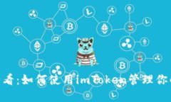2025年必看：如何使用imToken管理你的BTC资产