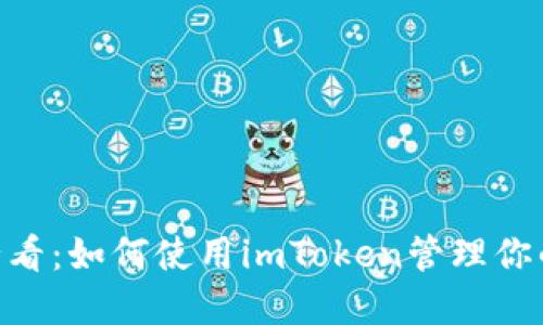 2025年必看：如何使用imToken管理你的BTC资产