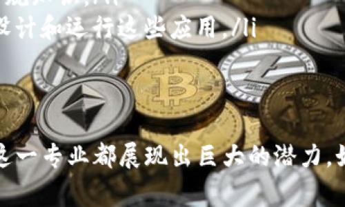区块链技术专业通常是一个涉及计算机科学、信息技术以及金融科技等领域的学位。该专业的教育内容旨在教授学生有关区块链的基本原理、实现和应用，特别是在加密货币、智能合约、去中心化应用等方面。以下是对区块链技术专业的一些详细介绍。

1. 区块链技术专业的基本概述
区块链技术是一种去中心化的分布式账本技术，最初是为比特币而开发的。随着科技的进步和应用领域的扩展，区块链已经开始应用于金融、供应链管理、医疗健康等多个行业。因此，区块链专业应运而生，目的是培养具备技术背景和行业应用能力的专业人才。

2. 学位类型
在区块链技术领域，学生通常可以获得以下几种学位：
ul
  listrong本科（Bachelor's Degree）：/strong大部分大学提供计算机科学、信息技术或金融科技等相关专业的本科课程，其中可以选择区块链作为主要研究方向。这些课程通常持续四年，目标是让学生掌握基本的计算机编程、数据结构和区块链原理。/li
  listrong硕士（Master's Degree）：/strong一些大学提供专门的区块链硕士课程，深入探讨区块链技术的高级应用、经济学原理以及法律框架。这类课程通常为期一至两年，适合已经具备相关背景的专业人士或本科毕业生。/li
  listrong证书课程（Certification Programs）：/strong此外，还有许多在线平台和职业学校提供区块链相关的证书课程，适合希望快速掌握区块链技术的人员。这些课程通常相对较短，涵盖特定的技能或应用。/li
/ul

3. 课程内容
区块链技术专业的课程内容通常包括以下几个方面：
ul
  listrong区块链基础： /strong介绍区块链的历史、基本原理、结构和核心组件，如区块、节点和链等。/li
  listrong智能合约： /strong学习如何创建智能合约及其在各种应用场景中的作用。/li
  listrong加密货币和代币经济学： /strong深入分析比特币、以太坊等加密货币的工作原理及其经济模型。/li
  listrong区块链安全： /strong探讨区块链网络的潜在安全风险，以及如何保护区块链系统免受攻击。/li
  listrong实际应用案例： /strong分析区块链在金融、医疗、物流等行业中的应用案例，以便学生了解这一技术在实际环境中的作用。/li
/ul

4. 就业前景
随着区块链技术的迅速发展，市场对专业人才的需求急剧增加。毕业生可以在多种领域找到工作，例如：
ul
  listrong区块链开发工程师： /strong负责设计和开发区块链系统和应用程序。/li
  listrong智能合约开发者： /strong创建和测试智能合约，确保它们的功能和安全性。/li
  listrong区块链顾问： /strong为公司提供区块链解决方案的专业建议。/li
  listrong数据分析师： /strong分析区块链数据，帮助公司做出战略决策。/li
/ul

5. 未来发展趋势
随着区块链技术的不断进步，未来该专业可能会出现一些新的发展趋势：
ul
  listrong跨领域整合： /strong区块链将进一步与人工智能、物联网和大数据等技术结合，实现更高效的工作流程和应用创新。/li
  listrong规范化和监管： /strong随着区块链使用的普及，相关的法律法规将逐渐完善，专业人才需具备法律合规知识。/li
  listrong去中心化应用（DApps）的增加： /strong去中心化应用程序将成为开发的重要方向，学生需学习如何设计和运行这些应用。/li
/ul

6. 结论
区块链技术专业作为一个新兴领域，正吸引着越来越多的学生。无论是在技术知识、行业应用还是就业前景方面，这一专业都展现出巨大的潜力。如果你对技术创新和未来的数字经济感兴趣，区块链技术专业无疑是一个值得选择的方向。