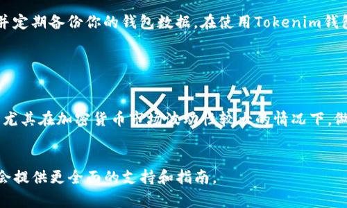 要在Tokenim钱包内进行币的交易，通常需要遵循几个步骤。Tokenim钱包支持多种数字货币，因此在交易前，确保你已熟悉所涉及的币种及其特性。以下是一个通用的指南，帮助你了解如何在Tokenim钱包中进行币的交易。

第一步：下载并安装Tokenim钱包

首先，确保你已在手机或电脑上下载并安装Tokenim钱包。访问其官方网站或应用商店，下载最新版本。安装完成后，打开钱包应用，按照提示设置你的账户，确保安全性，如设置强密码、启用两步验证等。


第二步：创建或导入钱包

打开应用后，你可以选择创建一个新的钱包或导入已有的钱包。如果选择新建，系统会生成一个钱包地址和助记词，务必在安全的地方妥善保管这些信息，以防钱包丢失。


第三步：充值数字货币

在交易之前，你需要在Tokenim钱包中充值数字货币。进入钱包界面，找到“充值”或“接收”选项，选择你想充值的币种，系统将生成一个地址。你可以将其他平台的钱包中的币转入这个地址。根据区块链网络的不同，转账可能需要一些时间。


第四步：了解币种交易对

在Tokenim钱包中，查询当前支持的币种交易对。例如，你可能想用比特币（BTC）交易以太坊（ETH），了解你的币种之间是否可以直接交易非常重要。确保阅读有关支持的交易对的相关信息，了解可能的交易费用和价格波动。


第五步：进行交易

一旦你的钱包中有了足够的币，进入“交易”或“市场”选项。选择你想交易的币种和数量，确认交易细节。许多钱包在这一步都会显示交易手续费和预估的到账时间。


第六步：确认交易并等待

交易确认后，你需要等待区块链网络处理你的请求。根据网络情况，交易时间可能有所不同。有些交易可能会在几分钟内完成，而在高峰期，可能需要更长时间。你可以在钱包内查看交易状态，一旦完成，相关币种会自动显示在你的账户余额中。


第七步：安全性注意事项

数字货币交易存在风险，因此，确保在进行交易时注意安全。不要轻易分享你的交易信息，定期更新钱包软件，并定期备份你的钱包数据。在使用Tokenim钱包时，保持对潜在欺诈行为的警惕，如钓鱼网站或虚假应用程序。


总结

总的来说，在Tokenim钱包中进行币的交易相对简单，但为了确保安全与顺利交易，用户需认真遵循以上步骤。尤其在加密货币市场波动性较大的情况下，做好风险管理是非常必要的。希望这些步骤能帮助你顺利进行币的交易，并在数字货币投资中获得积极的体验。


如果你有更具体的问题，或者需要更详细的说明，也可以查阅Tokenim钱包的官方网站或用户手册，那里通常会提供更全面的支持和指南。