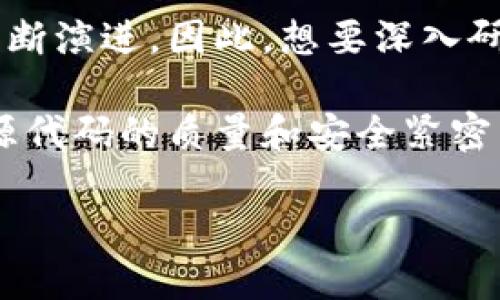 区块链的源代码是什么意思

区块链技术是近年来最为热门的话题之一，它不仅引领了数字货币的革命，还在供应链管理、智能合约等多个领域找到了应用。对于许多想要深入理解区块链的人来说，了解其源代码的含义及重要性是迈向这一技术的第一步。本文将详细探讨区块链的源代码是什么、它的作用、以及相关的一些技术细节。

什么是区块链的源代码

区块链的源代码是构建区块链网络所需的计算机程序代码。这些代码可以是开源的，也可以是专有的。开源区块链，比如比特币（Bitcoin）和以太坊（Ethereum），允许任何人查看、使用和修改其源代码。这种透明性使得开发者能够共同维护和改进区块链协议。

所谓的