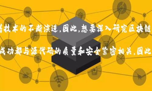 区块链的源代码是什么意思

区块链技术是近年来最为热门的话题之一，它不仅引领了数字货币的革命，还在供应链管理、智能合约等多个领域找到了应用。对于许多想要深入理解区块链的人来说，了解其源代码的含义及重要性是迈向这一技术的第一步。本文将详细探讨区块链的源代码是什么、它的作用、以及相关的一些技术细节。

什么是区块链的源代码

区块链的源代码是构建区块链网络所需的计算机程序代码。这些代码可以是开源的，也可以是专有的。开源区块链，比如比特币（Bitcoin）和以太坊（Ethereum），允许任何人查看、使用和修改其源代码。这种透明性使得开发者能够共同维护和改进区块链协议。

所谓的